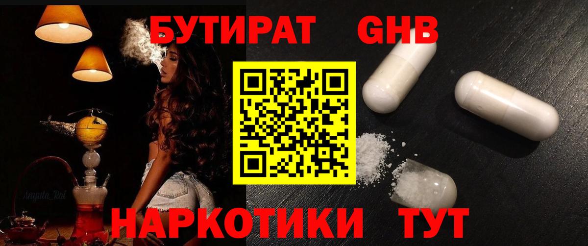 Железноводск  Бутират бутандиол  Вход с VPN 