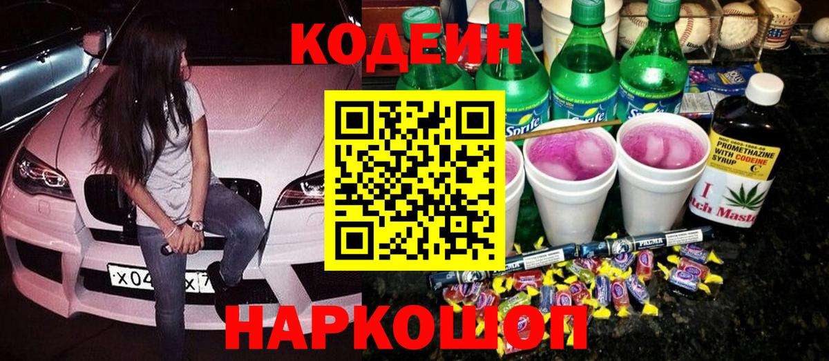 Железноводск  Codein Purple Drank  Вход с VPN  Codein Purple Drank 